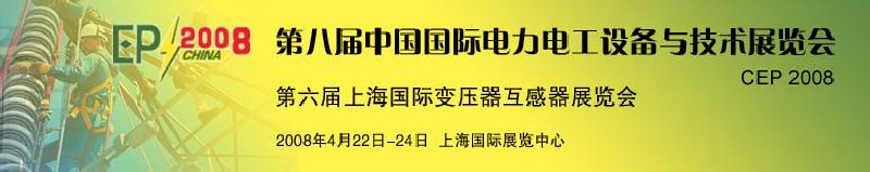 第八屆中國國際電力電工設備與技術(shù)展覽會