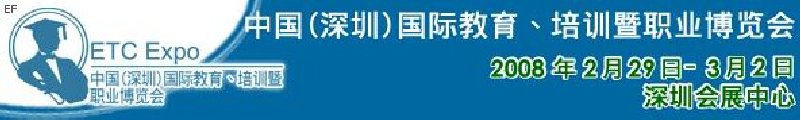 中國(guó)（深圳）國(guó)際教育、培訓(xùn)暨職業(yè)博覽會(huì)<br>中國(guó)（深圳）國(guó)際教育機(jī)構(gòu)暨教學(xué)科技與器材博覽會(huì)<br>中國(guó)（深圳）國(guó)際培訓(xùn)、職業(yè)暨人力資源管理博覽會(huì)