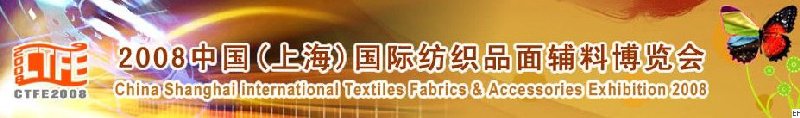 2008中國（上海）國際紡織品及面料、輔料展覽會