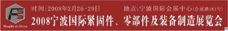 2008第5屆寧波國際緊固件、零部件及制造裝備展覽會(huì)