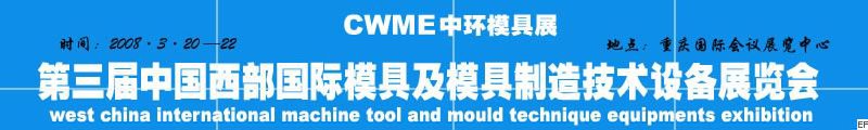 第三屆中國西部國際模具及模具制造技術(shù)設備展覽會
