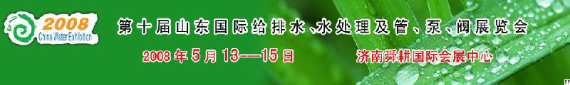 第十屆山東國(guó)際給排水、水處理及管、泵、閥展覽會(huì)