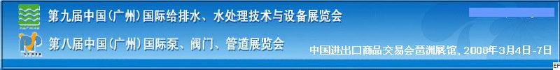第九屆中國(guó)廣州國(guó)際給排水、水處理技術(shù)與設(shè)備展覽會(huì)<br>第八屆中國(guó)廣州國(guó)際泵、閥門、管道展覽會(huì)