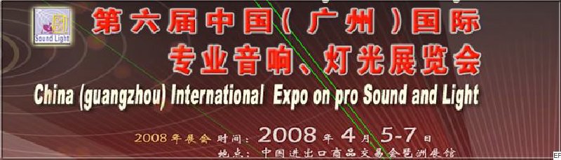 2008第六屆中國（廣州）國際專業(yè)音響、燈光展覽會<br>同期舉辦：2008第五屆中國（廣州）國際樂器展覽會