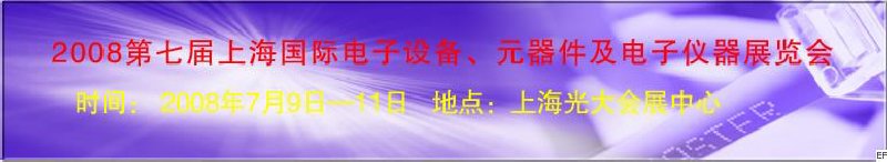 2008第七屆上海國際電子設(shè)備、元器件及電子儀器展覽會(huì)