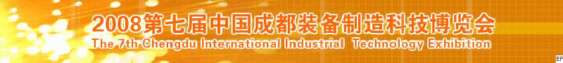 2008年第七屆中國成都裝備制造科技博覽會<br>2008年中國成都國際汽車制造技術(shù)裝備及維修檢測設(shè)備展覽會<br>2008第七屆中國成都工業(yè)控制自動化及儀器儀表展<br>2008中國西部工程機(jī)械、路橋設(shè)備及專用車輛展覽會<br>2008中國西部高速公路養(yǎng)護(hù)技術(shù)與設(shè)備展覽會<br>2008第七屆中國（成都）機(jī)床、工模具技術(shù)設(shè)備展