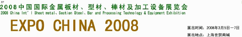 2008中國國際金屬板材、型材、棒材及加工設(shè)備展覽會