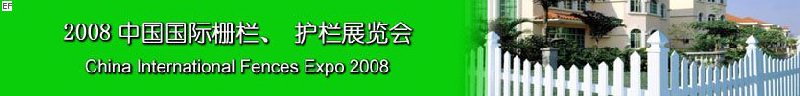 2008中國(guó)國(guó)際柵欄、護(hù)欄展覽會(huì)