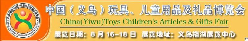 第五屆義烏（國際）玩具、兒童用品、禮品博覽會