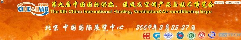第九屆中國國際供熱、通風及空調(diào)產(chǎn)品與技術(shù)博覽會<br>第四屆中國（北京）國際地面供暖系統(tǒng)產(chǎn)品及設(shè)備展覽會