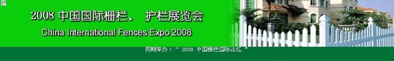 中國國際際柵欄、護(hù)欄展覽會
