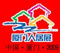 第六屆廈門(mén)人居環(huán)境展示會(huì)