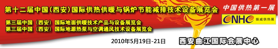 2010年第12屆中國(西安)國際供熱供暖與鍋爐節(jié)能減排技術(shù)設備展覽會