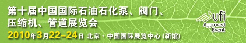第十屆中國國際石油石化泵、閥門、壓縮機、管道展覽會
