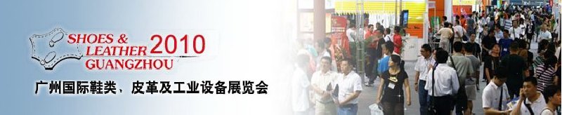 第二十屆廣州國際鞋類、皮革及工業(yè)設(shè)備展覽會