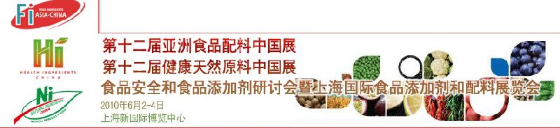 第十二屆亞洲食品配料中國展、第十二屆健康天然原料中國展、食品安全和食品添加劑研討會暨上海國際食品添加劑和配料展覽會