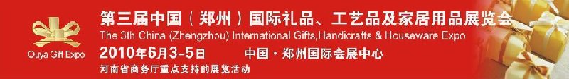 第三屆中國（鄭州）國際禮品、工藝品及家居用品展覽會