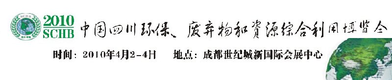 2010中國四川環(huán)保、廢棄物和資源綜合利用博覽會