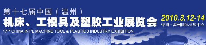 2010第十七屆中國溫州（國際）機床、工模具及塑膠工業(yè)展覽會