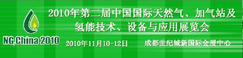 2010年第二屆中國國際天然氣、加氣站及氫能技術(shù)、設(shè)備與應(yīng)用展覽會
