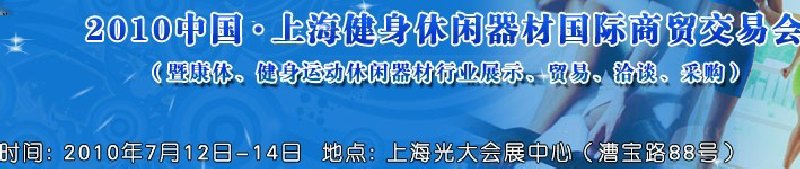 2010中國.上海健身休閑器材國際商貿(mào)交易會（暨康體、健身運動休閑器材行業(yè)展示、貿(mào)易、洽談、采購）