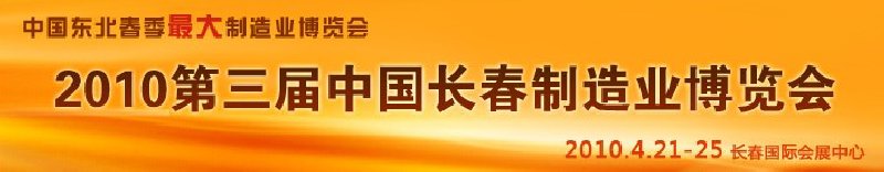 2010第三屆中國長(zhǎng)春制造業(yè)博覽會(huì)
