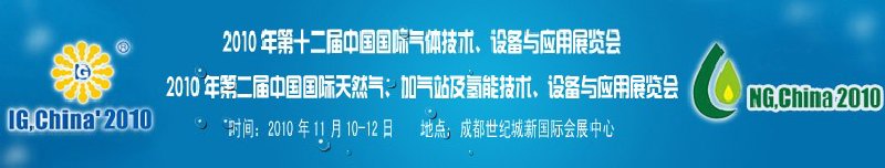 2010年第十二屆中國國際氣體技術(shù)、設(shè)備與應(yīng)用展覽會(huì)