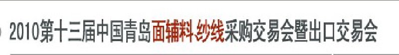 2010第十三屆中國(guó)青島國(guó)際面輔料、紗線采購(gòu)交易會(huì)暨出口交易會(huì)