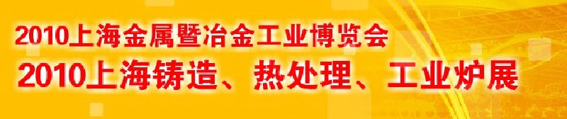 2010上海鑄造、熱處理、工業(yè)爐展覽會(huì)