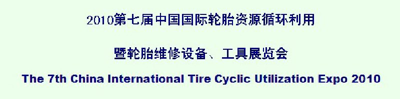 2010第七屆中國國際輪胎資源循環(huán)利用暨輪胎維修設(shè)備、工具展覽會(huì)