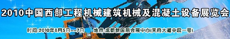 2010中國(guó)西部工程機(jī)械、建筑機(jī)械、混凝土設(shè)備展覽會(huì)