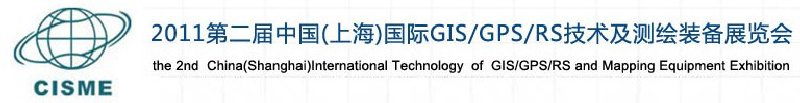 2011第二屆中國（上海）國際GIS、GPS、RS技術(shù)及測繪裝備展覽會
