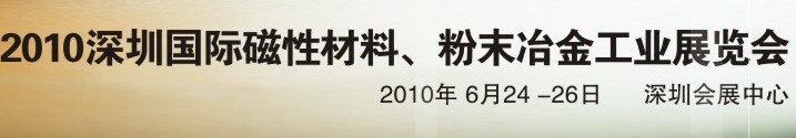 2010第八屆深圳國際磁性材料、粉末冶金工業(yè)展覽會
