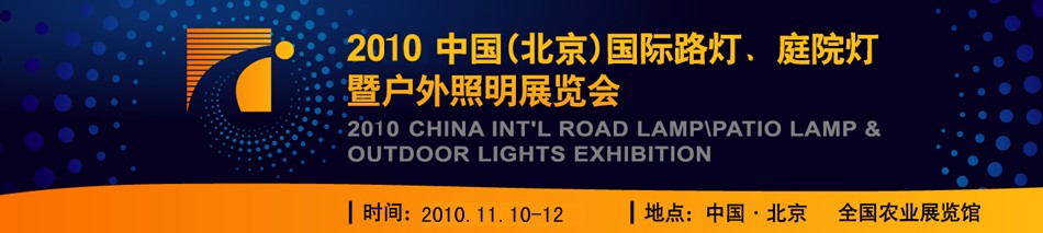 2010第二屆中國（北京）國際路燈、庭院燈暨戶外照明展覽會