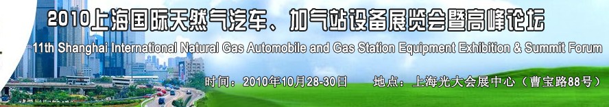 2010第十一屆中國上海國際天然氣汽車、加氣站設(shè)備展覽會暨高峰論壇