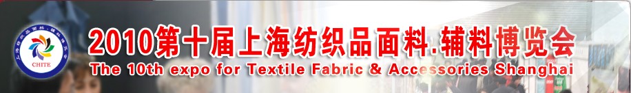 2010第十屆上海紡織品面料、輔料博覽會(huì)