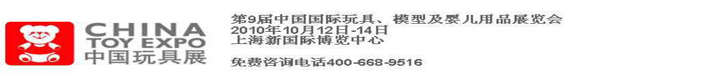 2010第9屆中國國際玩具、模型及嬰兒用品展覽會