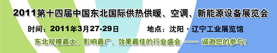 2011中國東北第十四屆國際供熱供暖、空調(diào)、熱泵技術(shù)設(shè)備展覽會