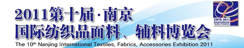 2011第十屆南京國際紡織品面料、輔料博覽會(huì)