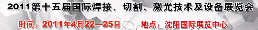 2011第15屆東北國(guó)際焊接、切割、激光設(shè)備展覽會(huì)