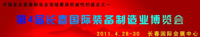 2011第四屆長春國際機床、工具及模具技術(shù)設備展覽會