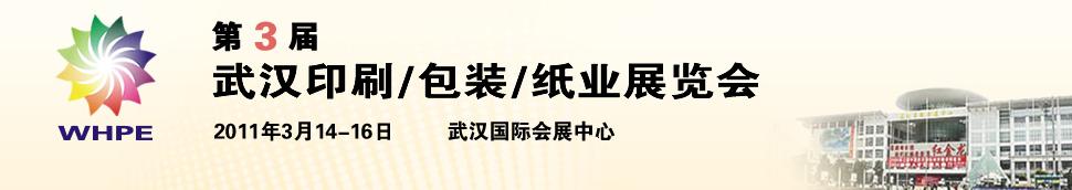 2011第3屆武漢印刷、包裝、紙業(yè)展覽會