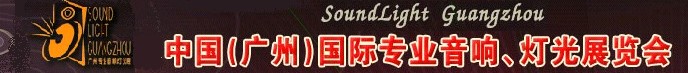 2011第九屆中國(廣州)國際專業(yè)音響、燈光展覽會(huì)