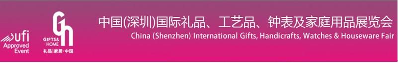 2011第19屆中國（深圳）國際禮品、工藝品、鐘表及家庭用品展覽會(huì)