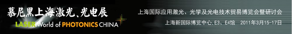 2011年慕尼黑上海激光、光電展