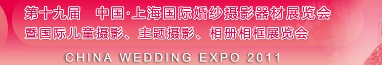2011第十九屆中國上海國際婚紗攝影器材展覽會<br>暨國際兒童攝影、主題攝影展覽會