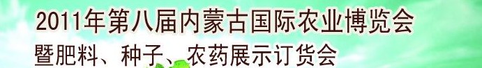 2011年第八屆中國·內(nèi)蒙古國際農(nóng)業(yè)博覽會暨肥料、種子、農(nóng)藥訂貨會