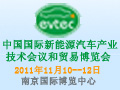 第二屆中國(guó)國(guó)際新能源汽車(chē)產(chǎn)業(yè)技術(shù)會(huì)議和貿(mào)易博覽會(huì)