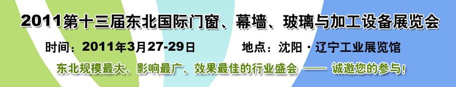 2011第十三屆中國(guó)東北國(guó)際門窗、幕墻、玻璃與加工設(shè)備展覽會(huì)