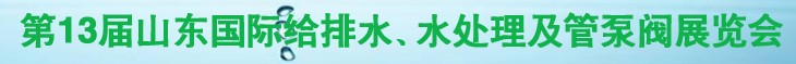 2011第十三屆山東國際給排水、水處理及管、泵、閥展覽會(huì)
